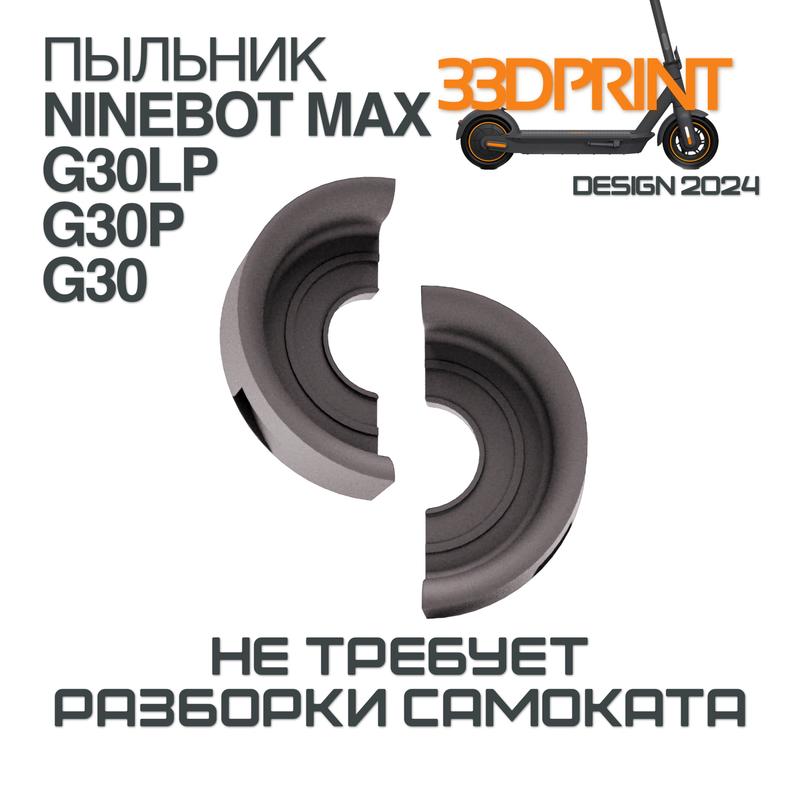 Пыльник переднего подшипника электросамокат Ninebot G30|G30P|G30LP