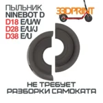 Пыльник заднего подшипника Ninebot D18, D28, D38
