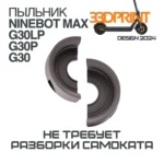 Пыльник переднего подшипника электросамокат Ninebot G30, G30P, G30LP 33Dprint