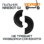Пыльник переднего подшипника электросамокат Ninebot G2 33Dprint