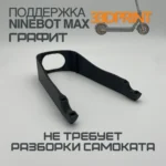 Поддержка заднего крыла Ninebot Max G30 (Графит)