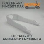Поддержка заднего крыла Ninebot Max G30 (Ледниковые)