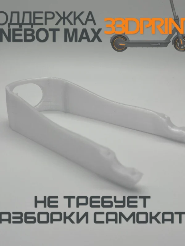 Поддержка заднего крыла Ninebot Max G30 (Ледниковые)