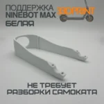 Поддержка заднего крыла Ninebot Max G30 (Белая)