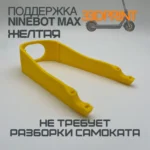 Поддержка заднего крыла Ninebot Max G30 (Желтая)