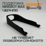 Поддержка заднего крыла Ninebot Max G30 (Черная)