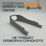 Поддержка заднего крыла Ninebot Max G30 (Серая)