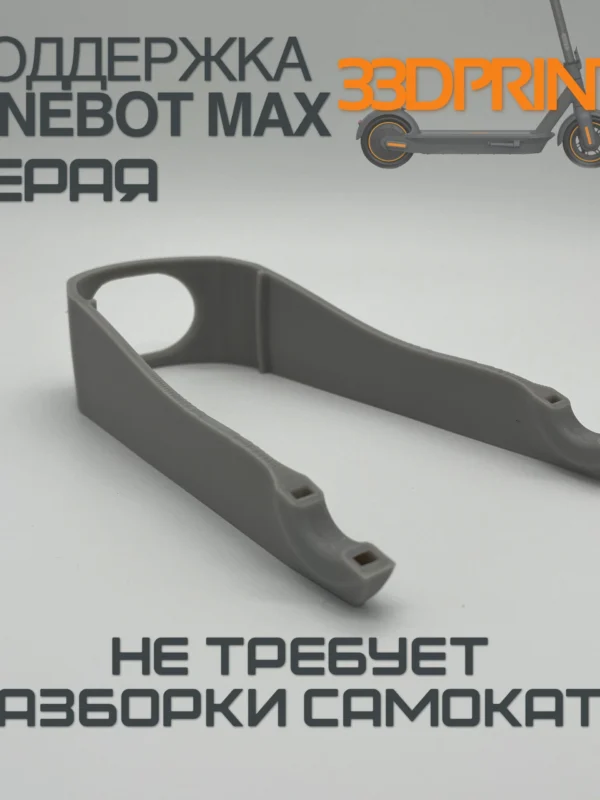 Поддержка заднего крыла Ninebot Max G30 (Серая)