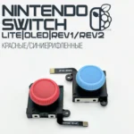 Джойстик Красные/Синие рифленные с эффектом Холла (распиновка Nintendo switch)