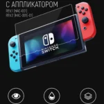 Защитное стекло с аппликатор для наклейки для Nintendo Switch Rev.1 (HAC-001), Rev.2 (HAC-001(01)