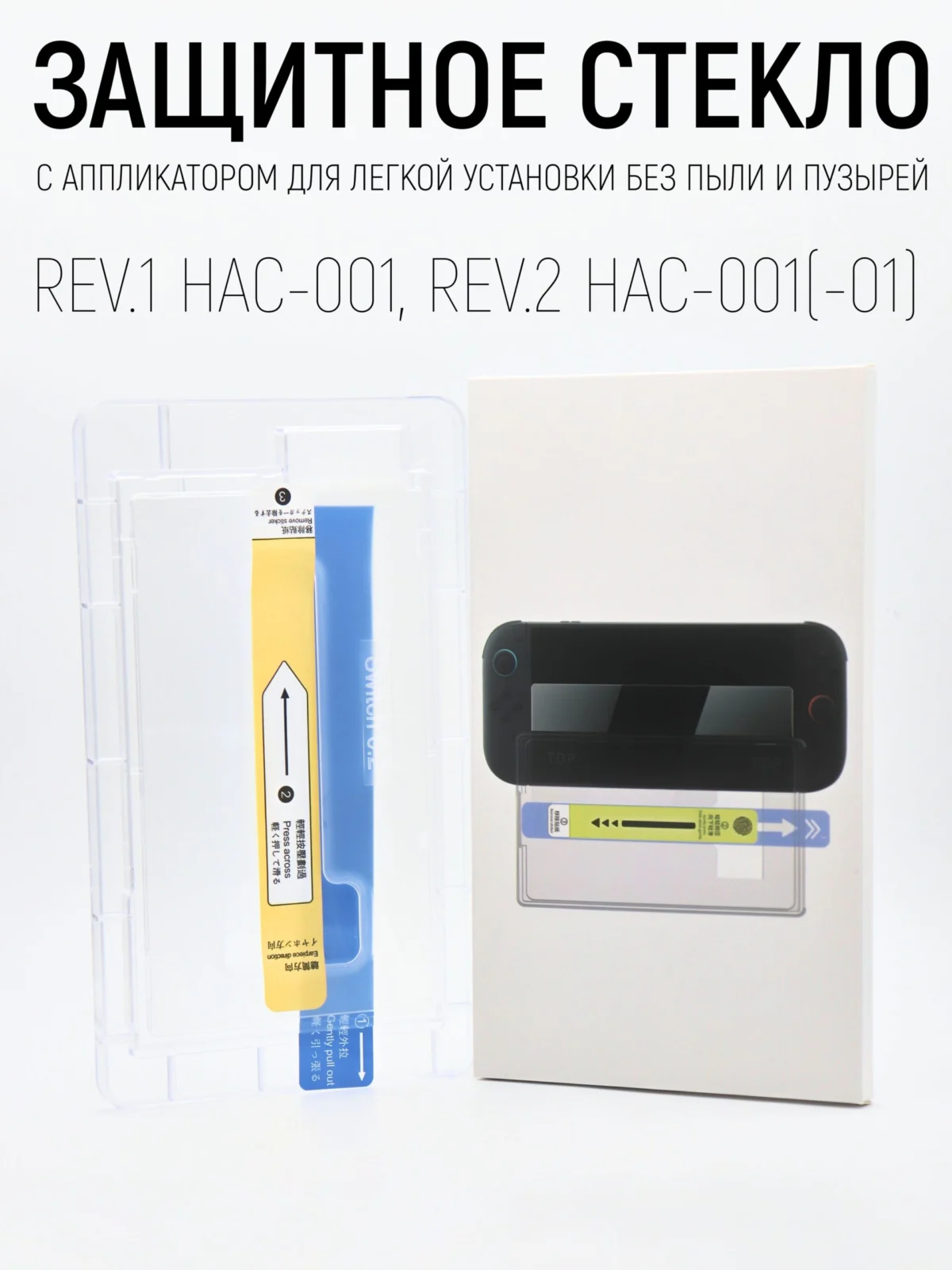 Защитное стекло с аппликатор для наклейки для Nintendo Switch Rev.1 (HAC-001), Rev.2 (HAC-001(01) — изображение 8