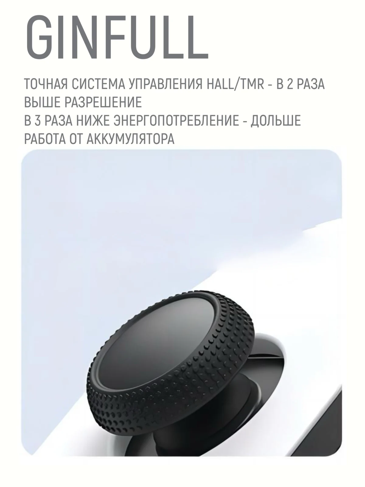 Стики Ginfull (Джинфул/Гинфул) TMR для Joy-Con Nintendo Switch / OLED / Lite, 2 шт, черные классические, без дрейфа на основе Hall Effect/Эффект Холла — изображение 5
