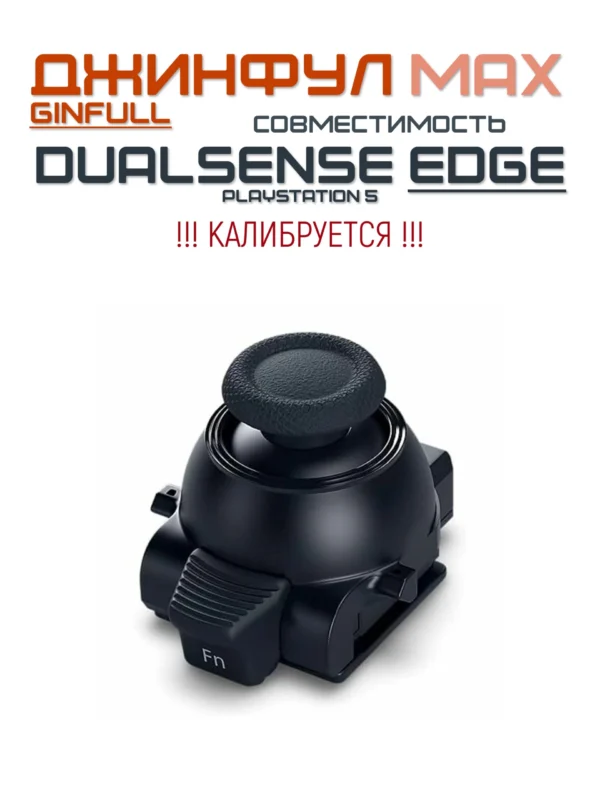 Модуль Ginfull (Джинфул/Гинфул) TMR-MAX для DualSense (PlayStation 5), калибрируемый без дрейфа на основе Hall Effect/Эффект Холла